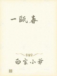 一瓯春