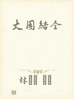 大团结全