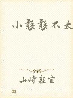 小憨憨不太二