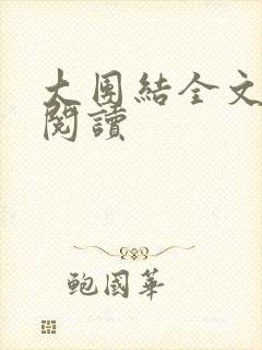 大团结全文免费阅读