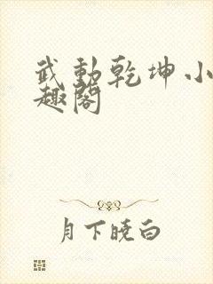 武动乾坤小说笔趣阁封面