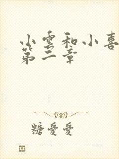 小云和小喜交换第二章封面