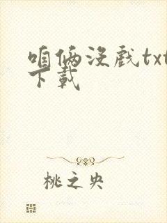 咱俩没戏txt下载