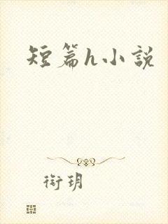 短篇h小说