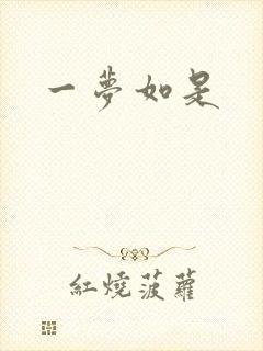 一梦如是
