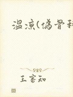 温凉(伪骨科)