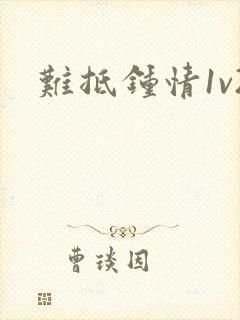 难抵钟情1v2