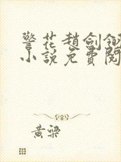 警花赵剑翎受刑小说免费阅读封面