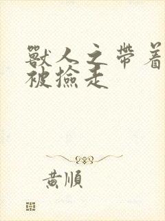 兽人之带着空间被捡走