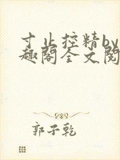 寸止控精by笔趣阁全文阅读