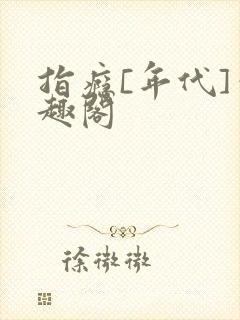 指瘾[年代]笔趣阁