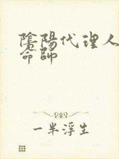 阴阳代理人之改命师封面