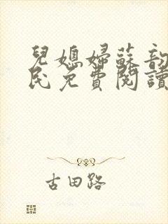 儿媳妇苏韵张大民免费阅读封面