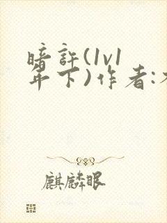暗许(1v1 年下)作者:不灵塔笔趣阁下载