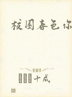 校园春色你我色