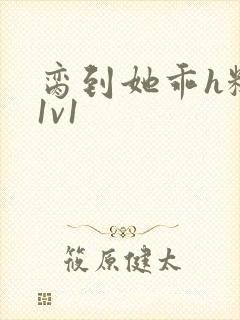 脔到她乖h糙汉1v1