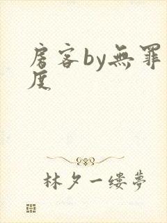 房客by无罪国度封面