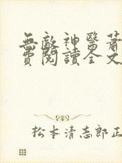 无敌神医萧轩免费阅读全文