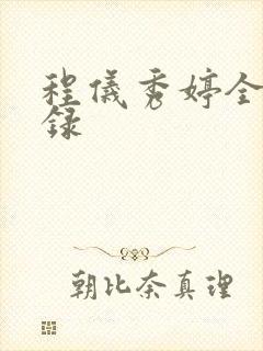 程仪秀婷全文目录