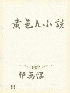 黄色h小说