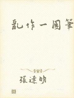 乱作一团笔趣阁