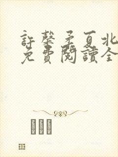 许馨柔夏北小说免费阅读全文下载