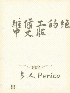 维修工的绝遇1中文版