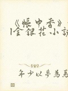 《帐中香》txl金银花小说