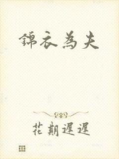 锦衣为夫