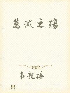 万灭之殇