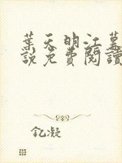 叶天明江暮婉小说免费阅读笔趣阁封面