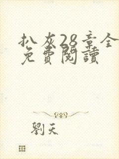 扒灰28章全部免费阅读