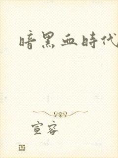 暗黑血时代
