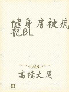 健身房被疯狂双龙BL封面