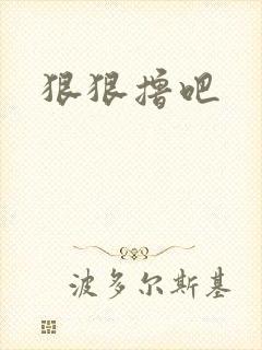 狠狠撸吧
