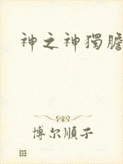 神之神独胆王