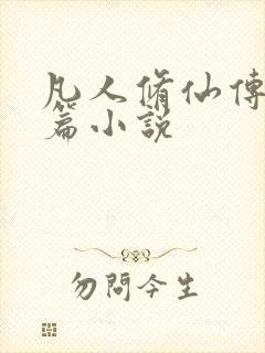 凡人修仙传人界篇小说