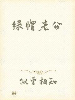 绿帽老公