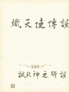 炽天使传说