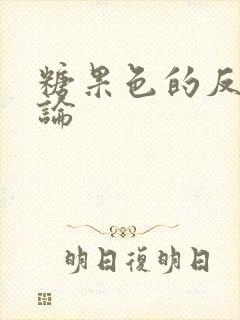糖果色的反恋爱论