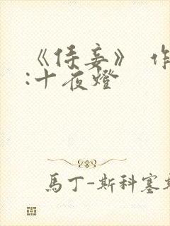 《侍妾》 作者:十夜灯