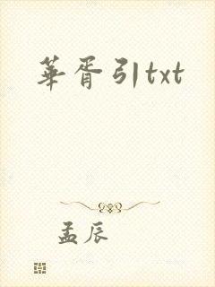 华胥引txt