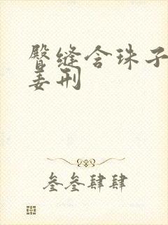 臀缝含珠子调教姜刑