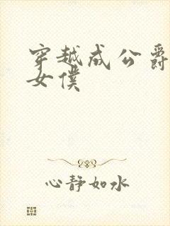穿越成公爵家的女仆