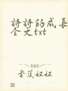 诗诗的成长日记全文txt