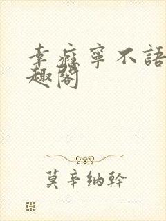 幸瘾宁不语评笔趣阁
