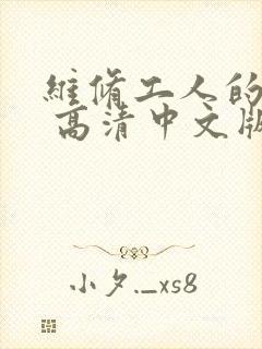 维修工人的绝遇 高清中文版