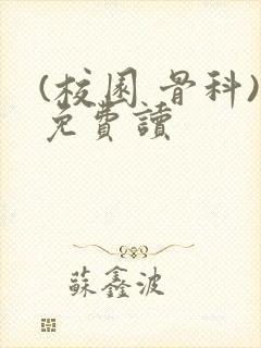 (校园 骨科)免费读封面