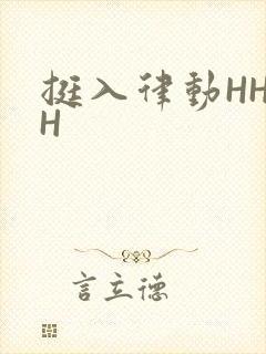 挺入律动HHHH