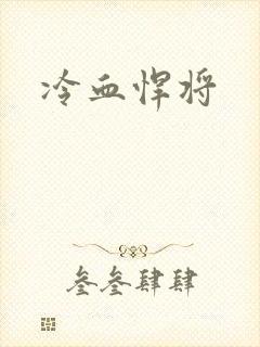 冷血悍将